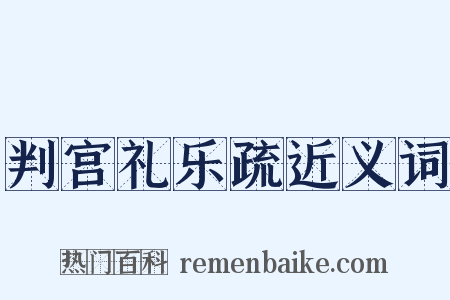 判宫礼乐疏近义词是什么意思的图片